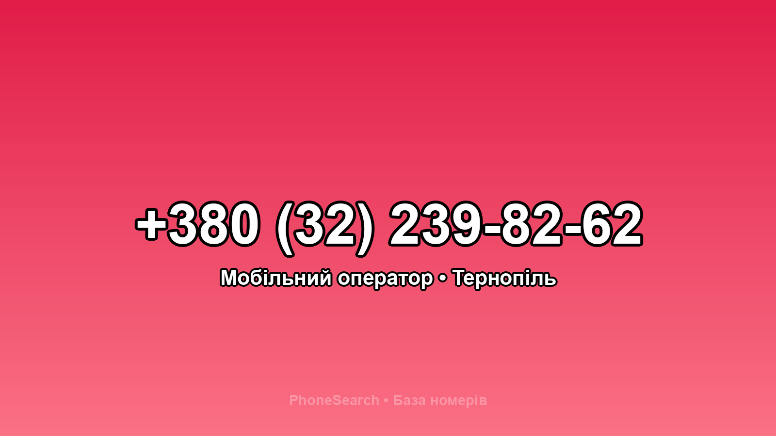 Номер +380 (32) 239-82-62 - вариант 2