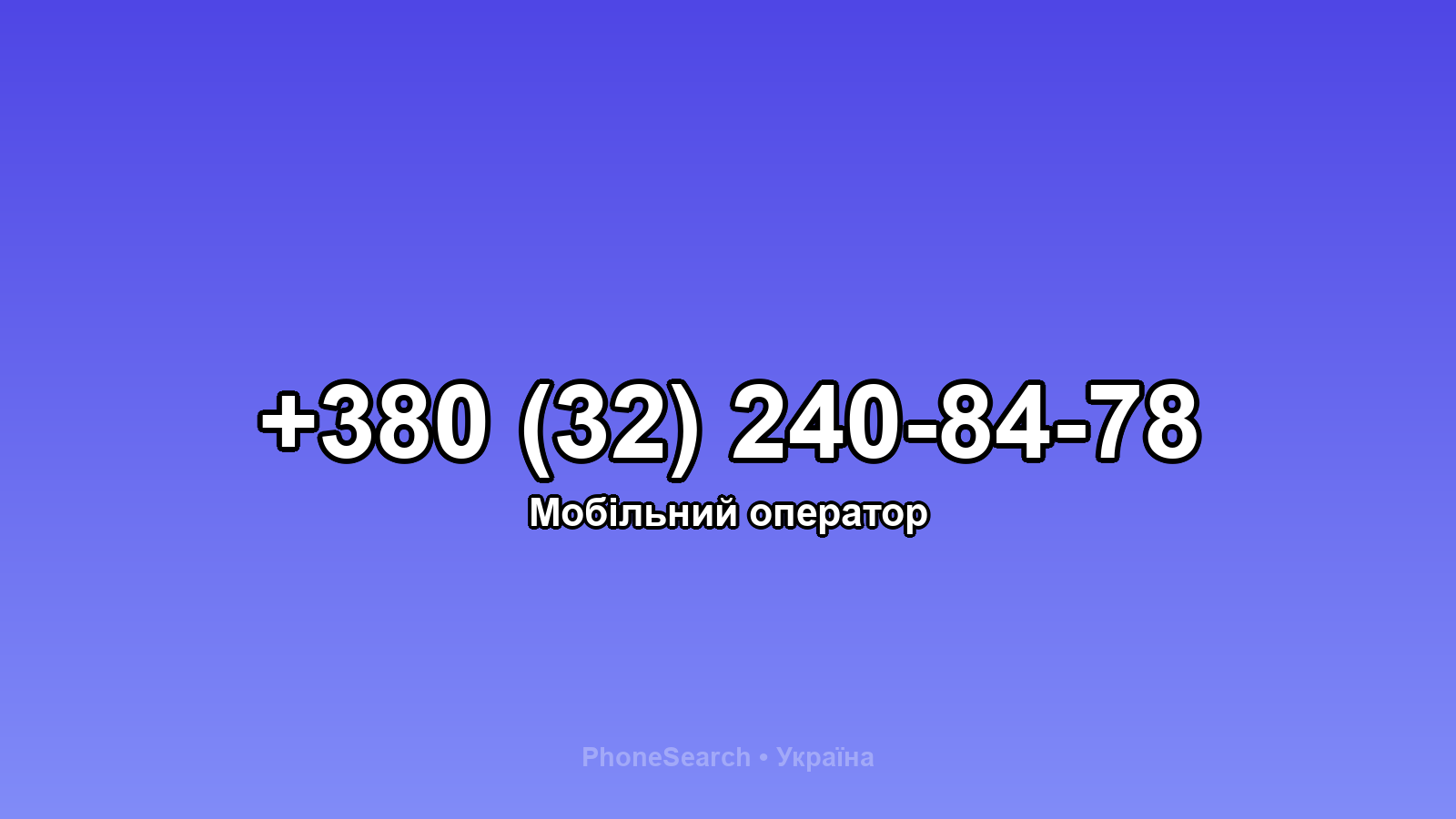 Номер +380 (32) 240-84-78 - вариант 1