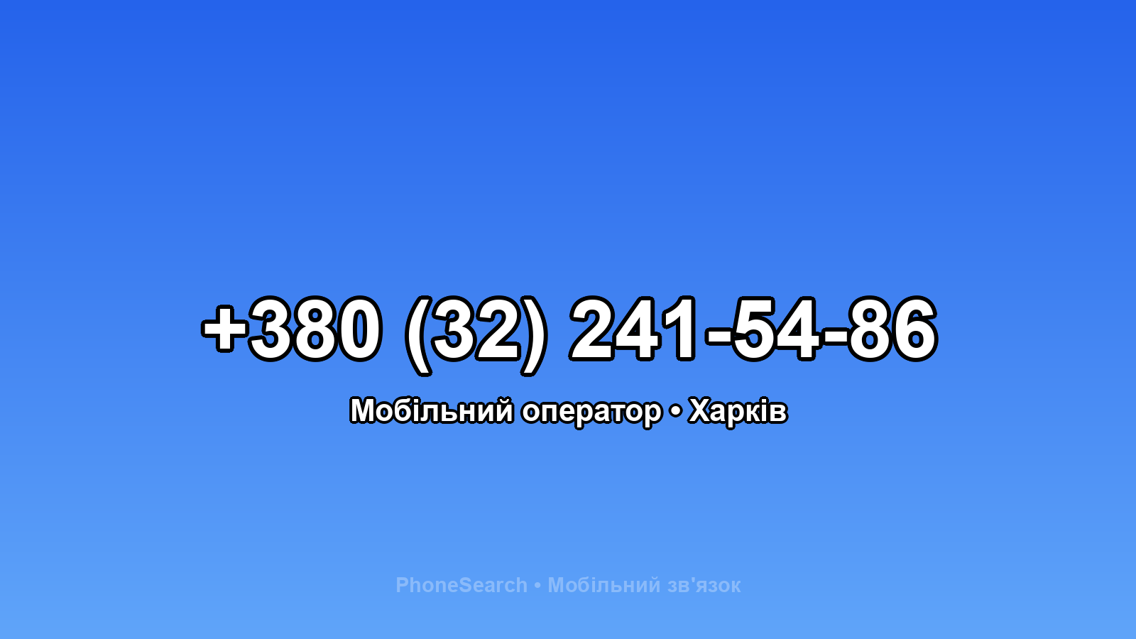 Номер +380 (32) 241-54-86 - вариант 1