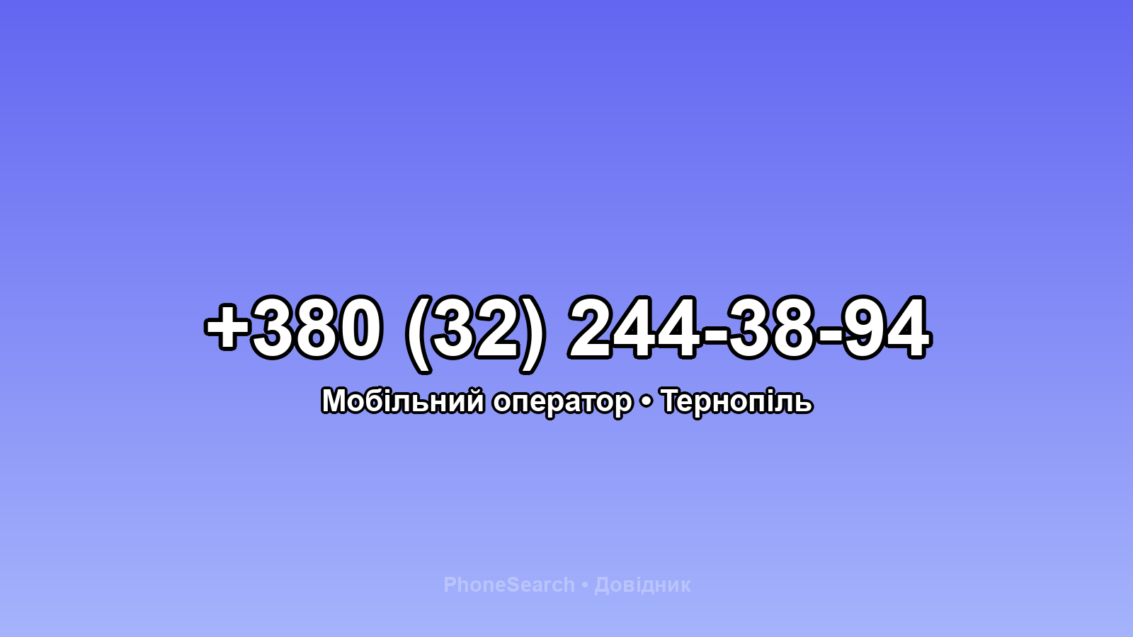 Номер +380 (32) 244-38-94 - вариант 1