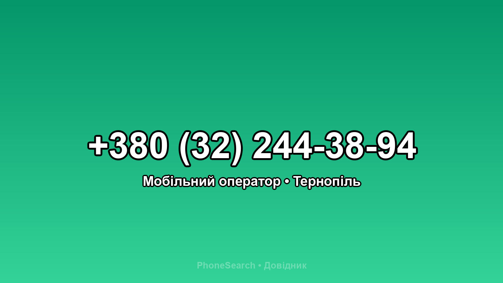 Номер +380 (32) 244-38-94 - вариант 2