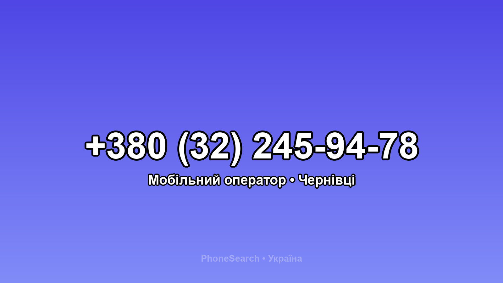 Номер +380 (32) 245-94-78 - вариант 1