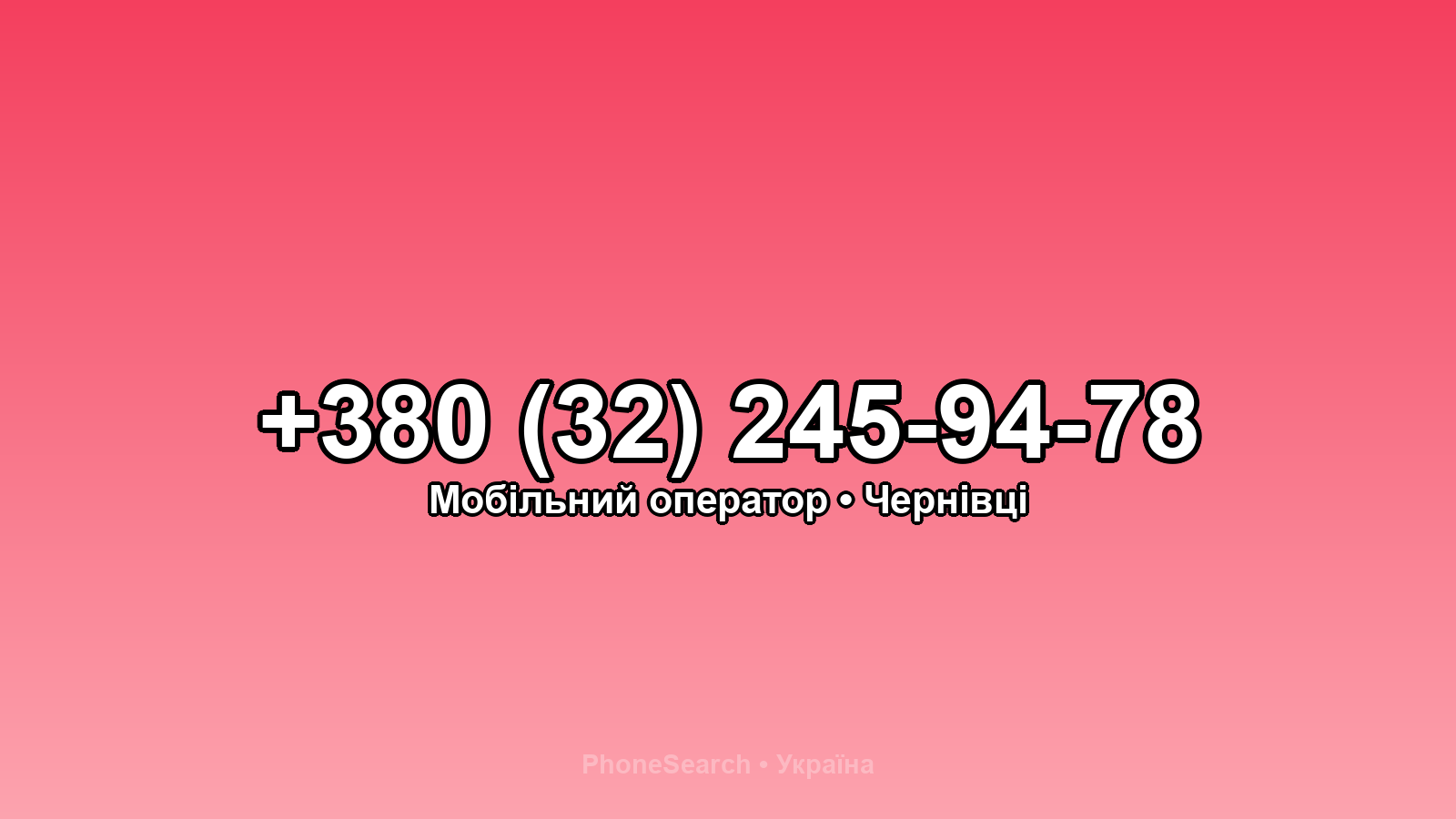 Номер +380 (32) 245-94-78 - вариант 2