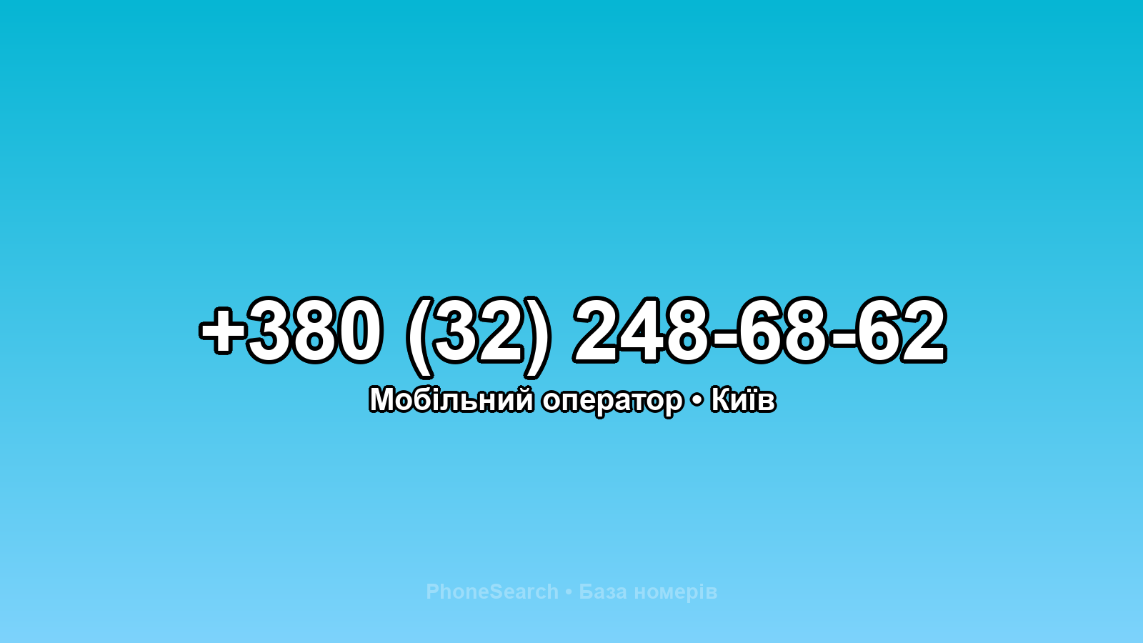Номер +380 (32) 248-68-62 - вариант 1