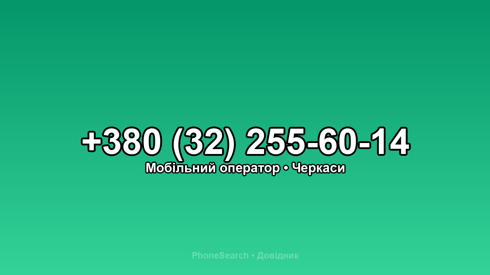 Номер +380 (32) 255-60-14 - вариант 1