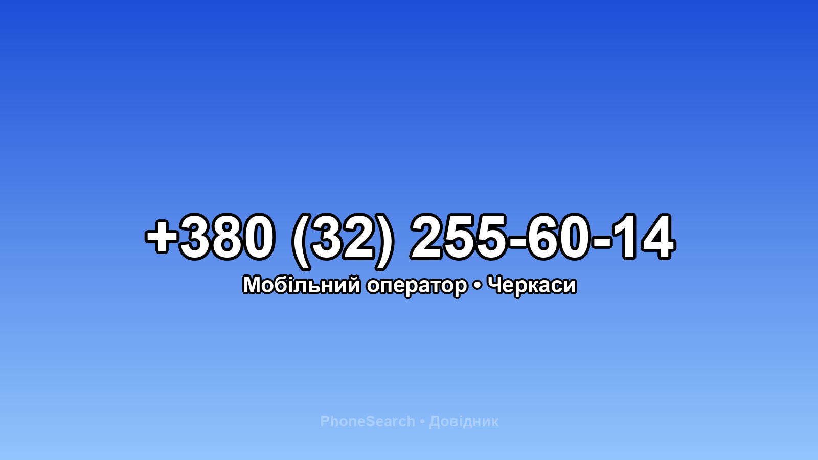 Номер +380 (32) 255-60-14 - вариант 2