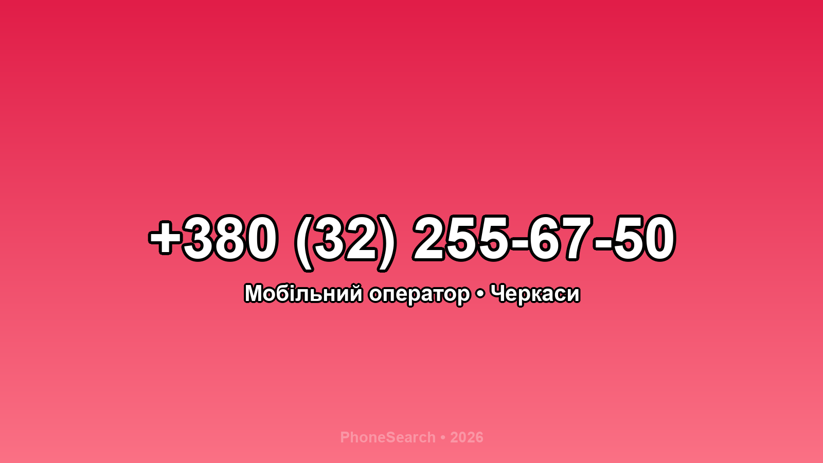 Номер +380 (32) 255-67-50 - вариант 1