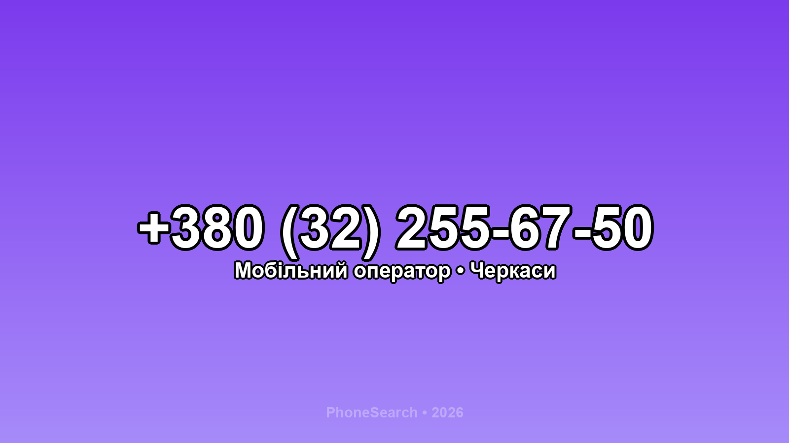 Номер +380 (32) 255-67-50 - вариант 2