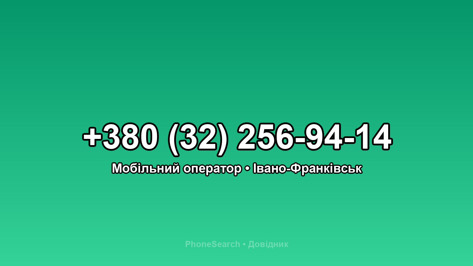 Номер +380 (32) 256-94-14 - вариант 1