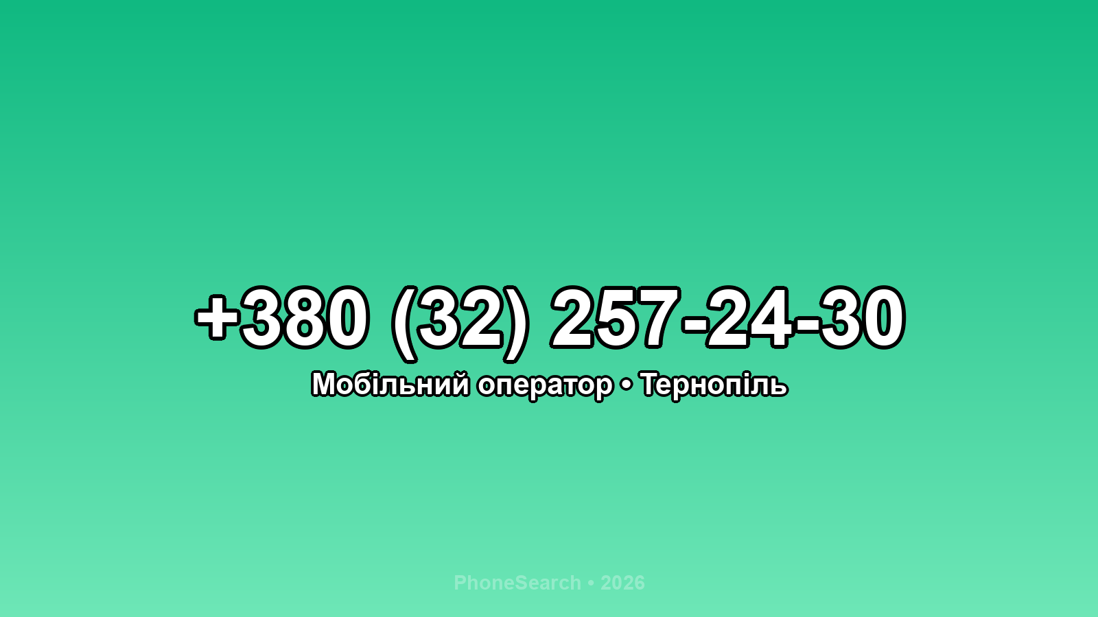 Номер +380 (32) 257-24-30 - вариант 1