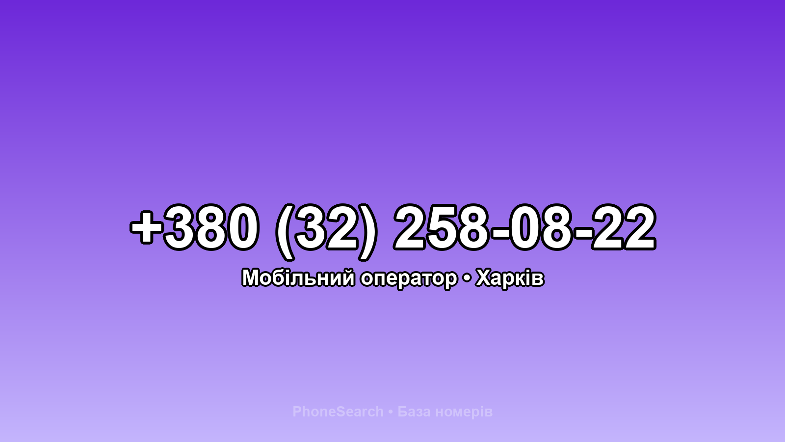 Номер +380 (32) 258-08-22 - вариант 1