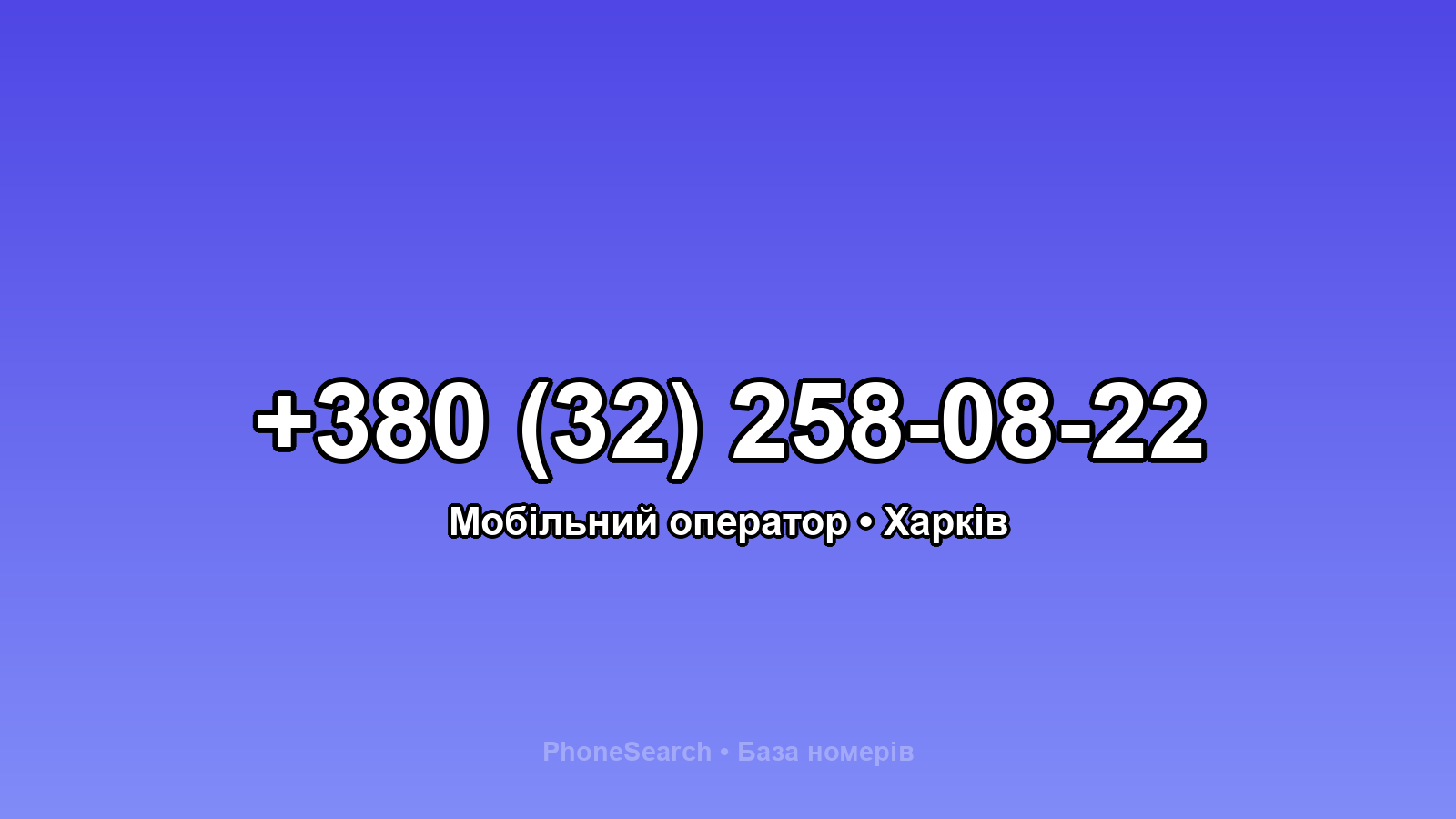 Номер +380 (32) 258-08-22 - вариант 2
