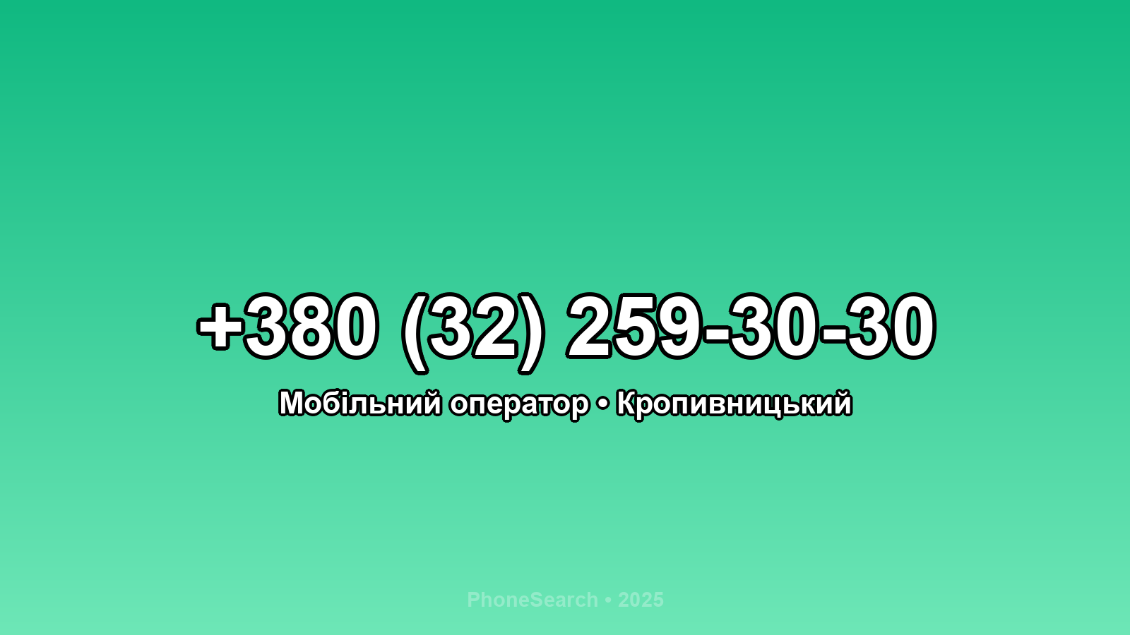 Номер +380 (32) 259-30-30 - вариант 1