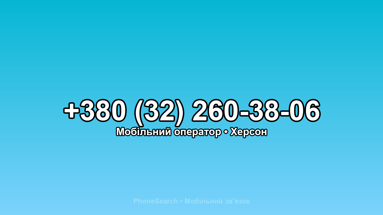 Номер +380 (32) 260-38-06 - вариант 2