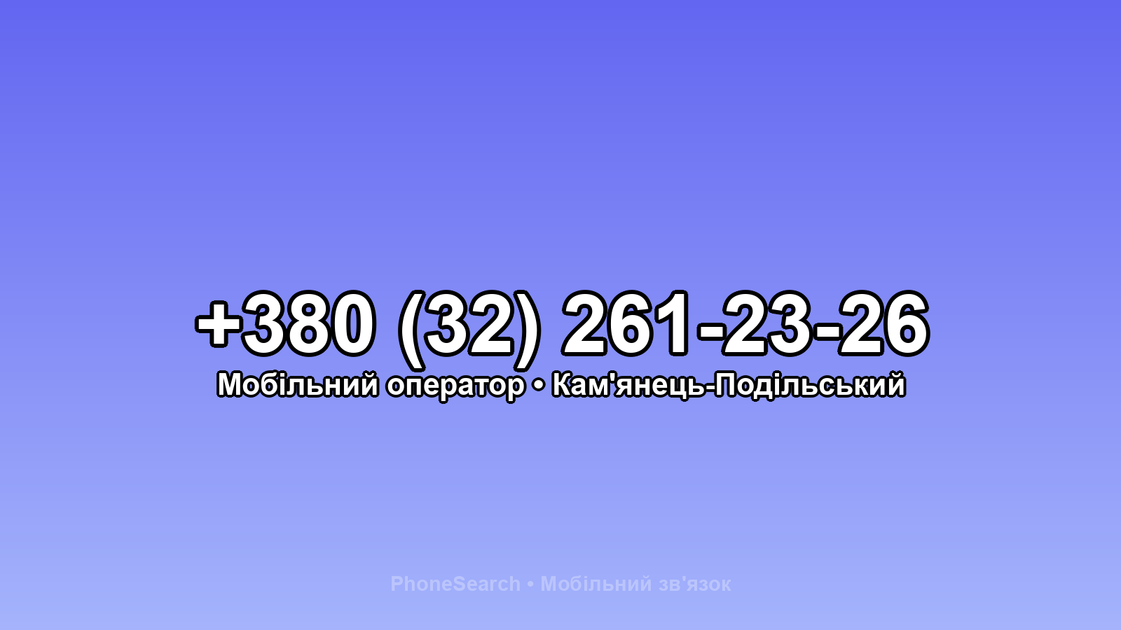 Номер +380 (32) 261-23-26 - вариант 1