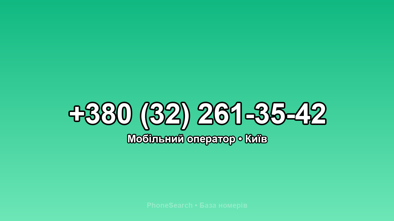 Номер +380 (32) 261-35-42 - вариант 2