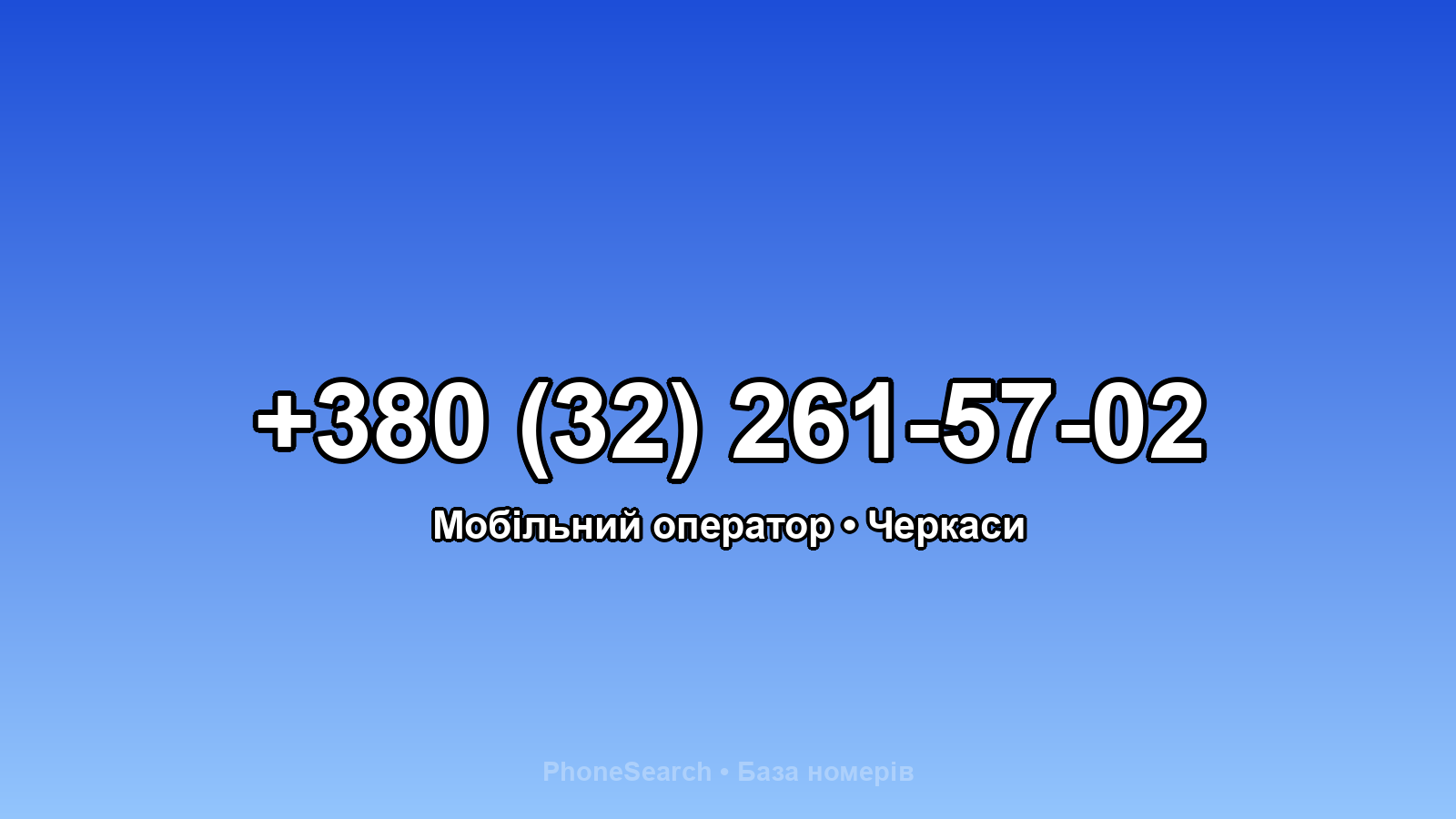 Номер +380 (32) 261-57-02 - вариант 1