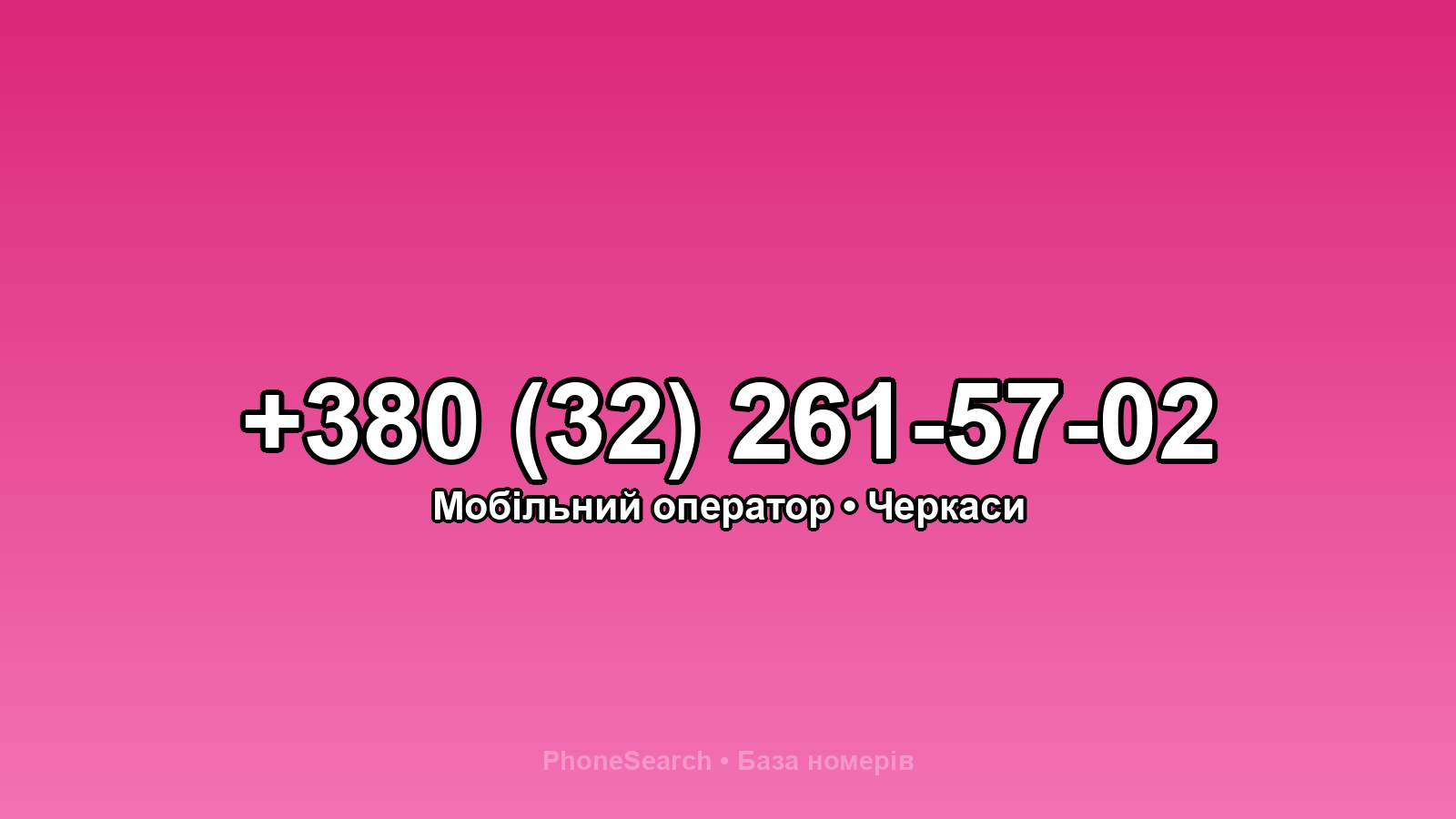 Номер +380 (32) 261-57-02 - вариант 2