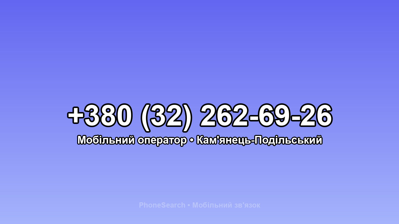 Номер +380 (32) 262-69-26 - вариант 1