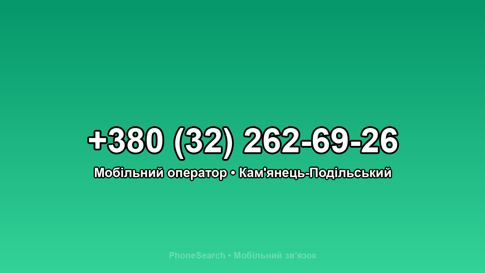Номер +380 (32) 262-69-26 - вариант 2
