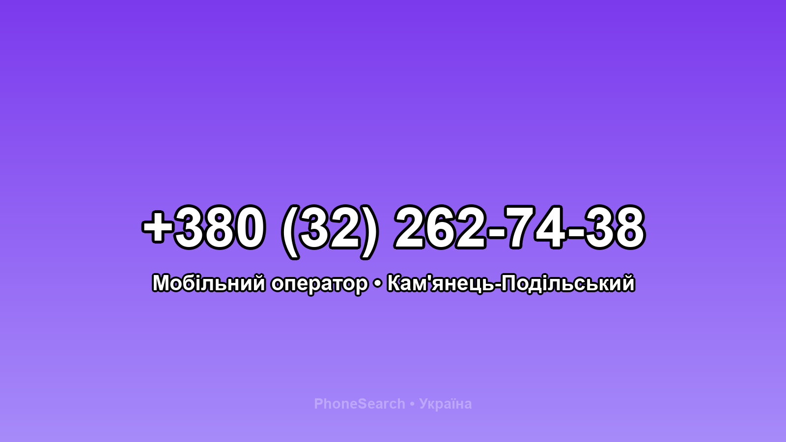 Номер +380 (32) 262-74-38 - вариант 1