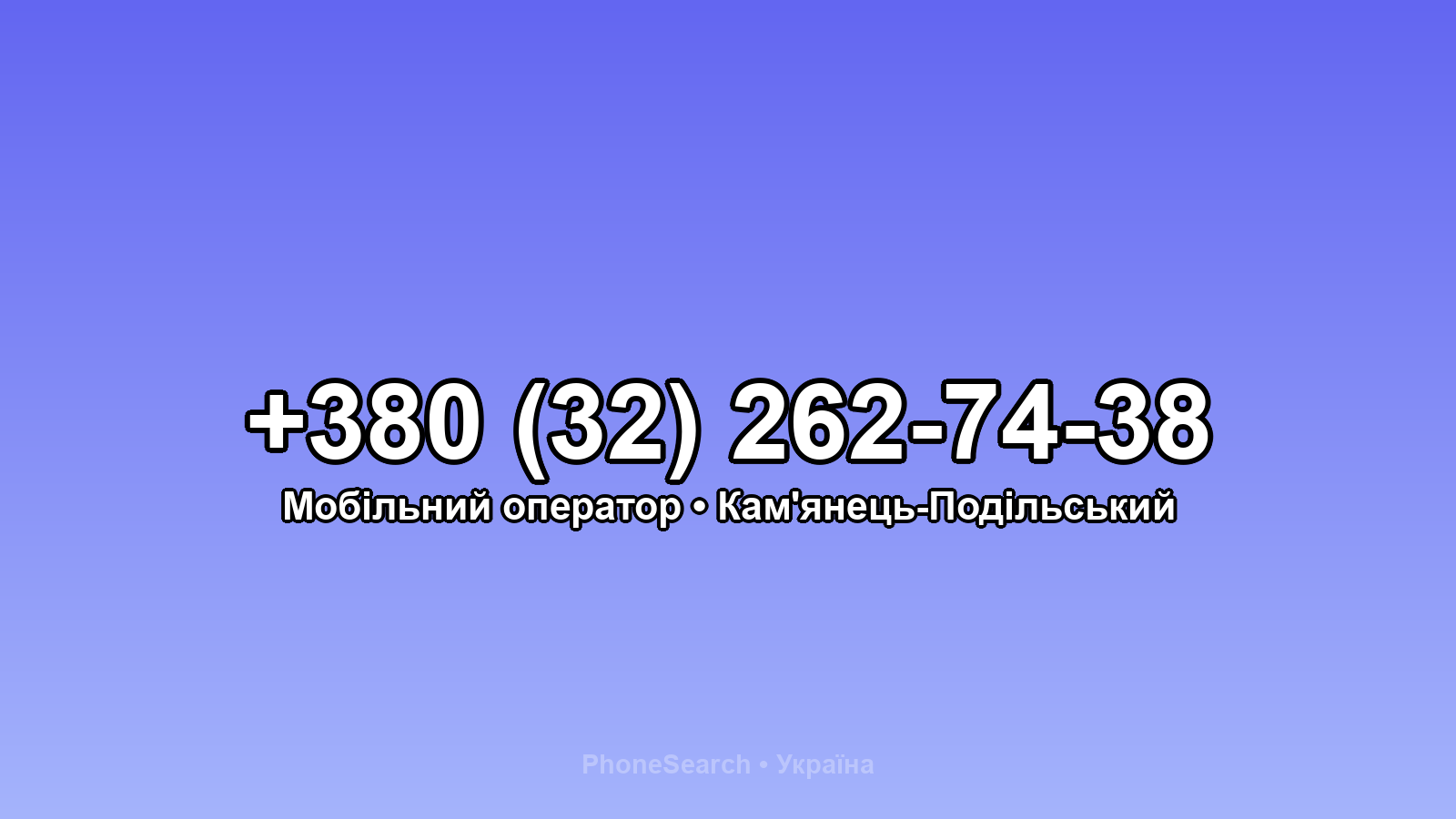 Номер +380 (32) 262-74-38 - вариант 2