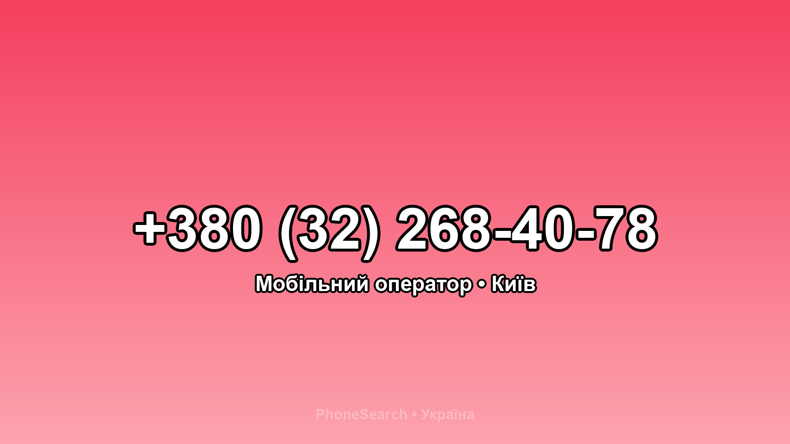 Номер +380 (32) 268-40-78 - вариант 2