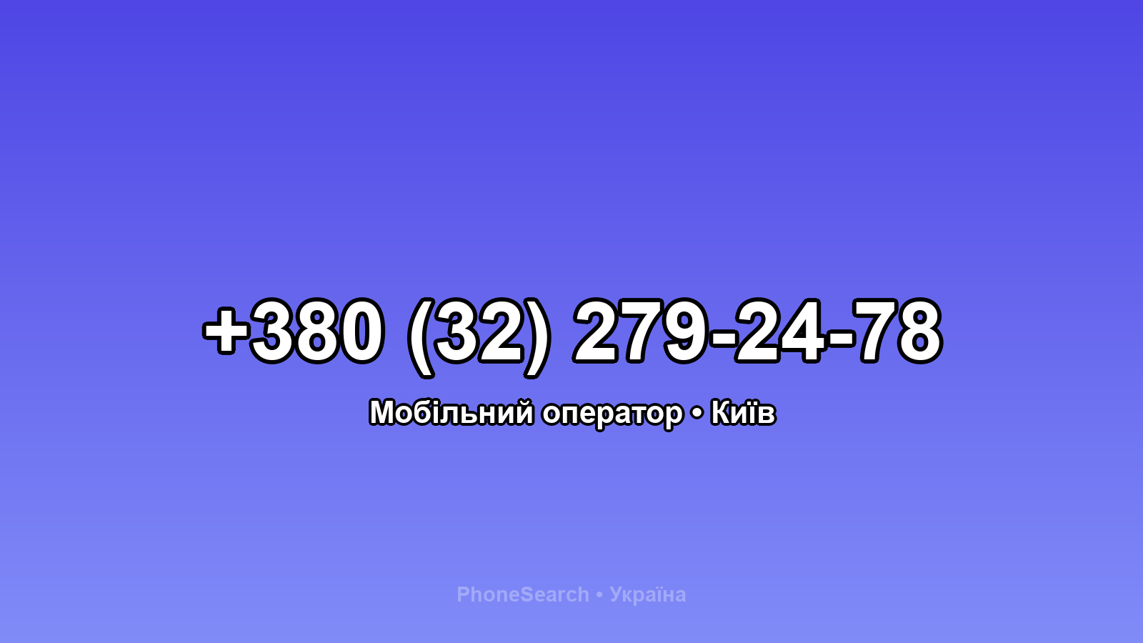 Номер +380 (32) 279-24-78 - вариант 1