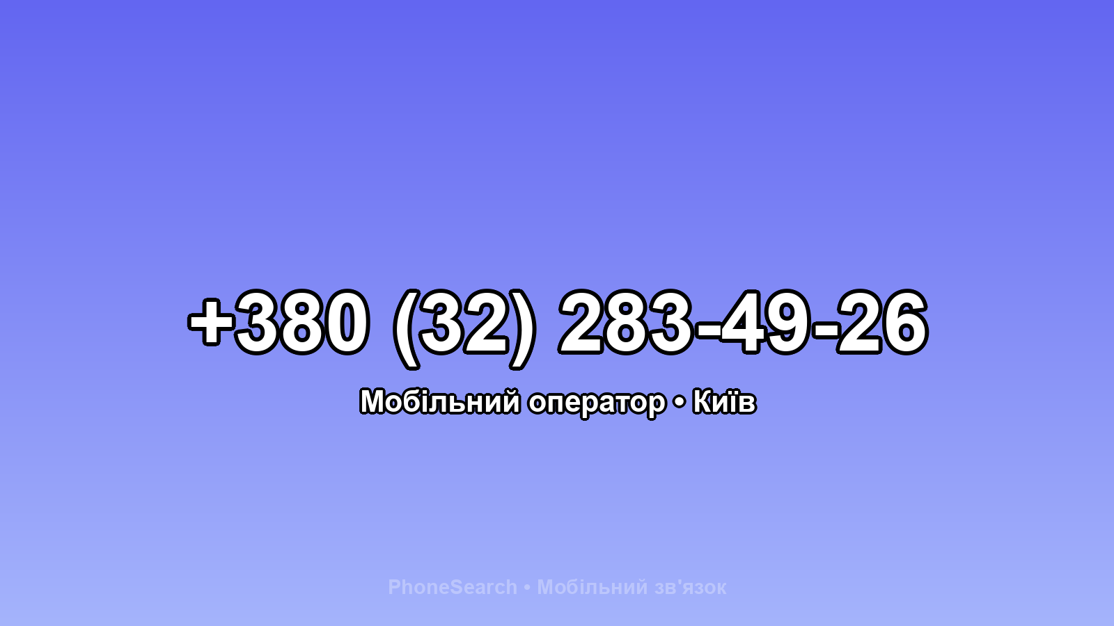Номер +380 (32) 283-49-26 - вариант 1