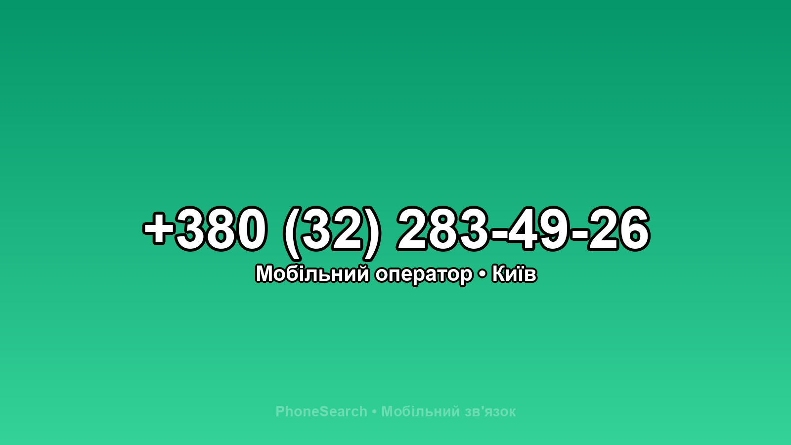 Номер +380 (32) 283-49-26 - вариант 2