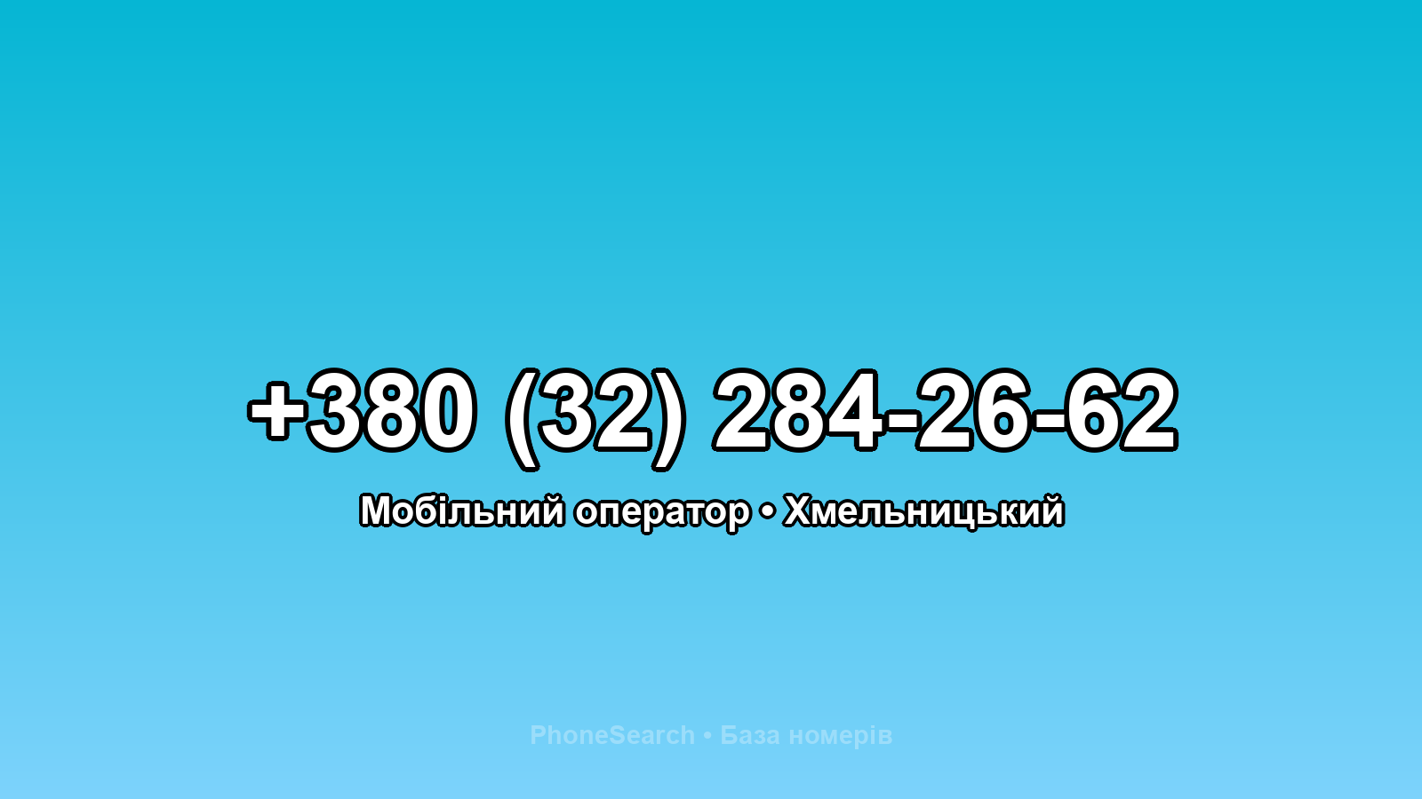Номер +380 (32) 284-26-62 - вариант 1