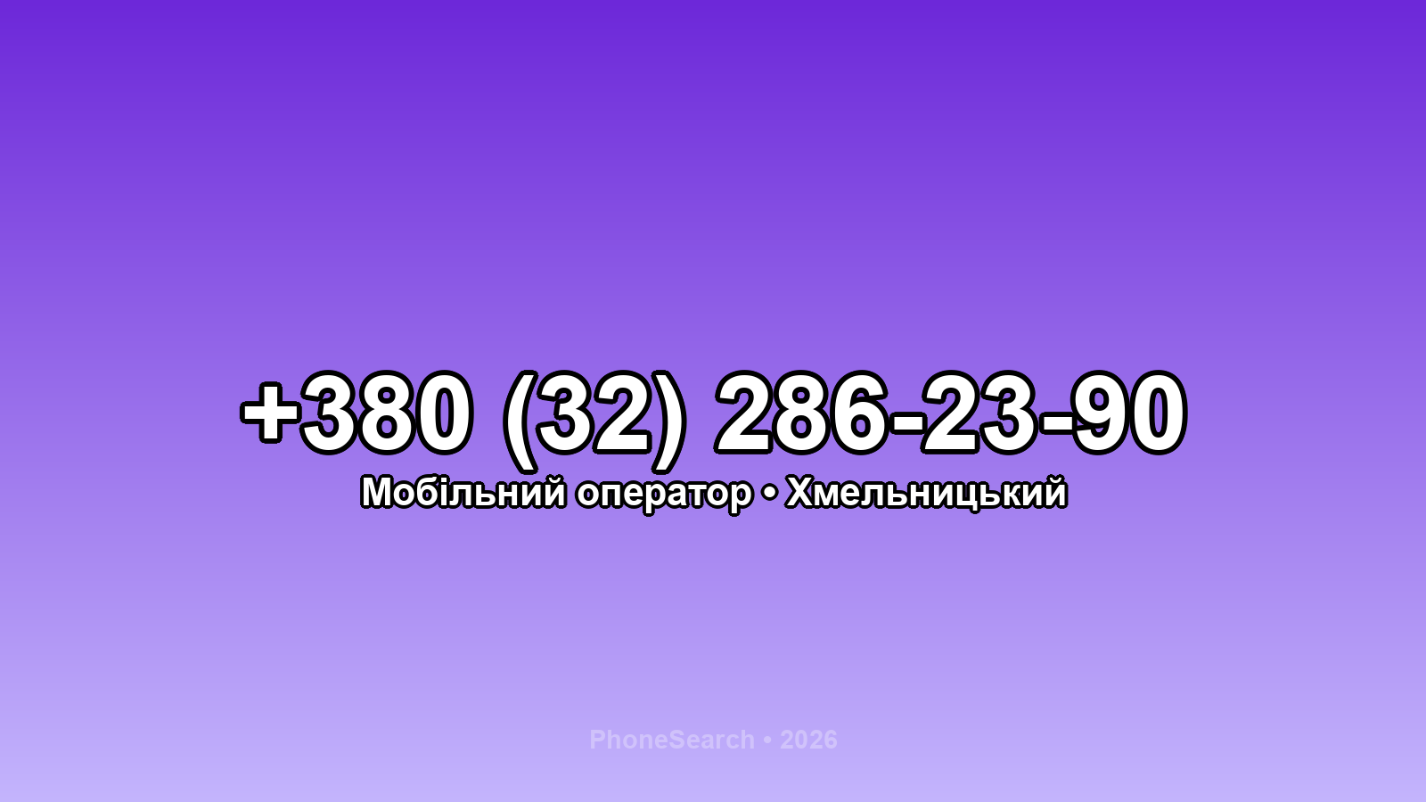 Номер +380 (32) 286-23-90 - вариант 1