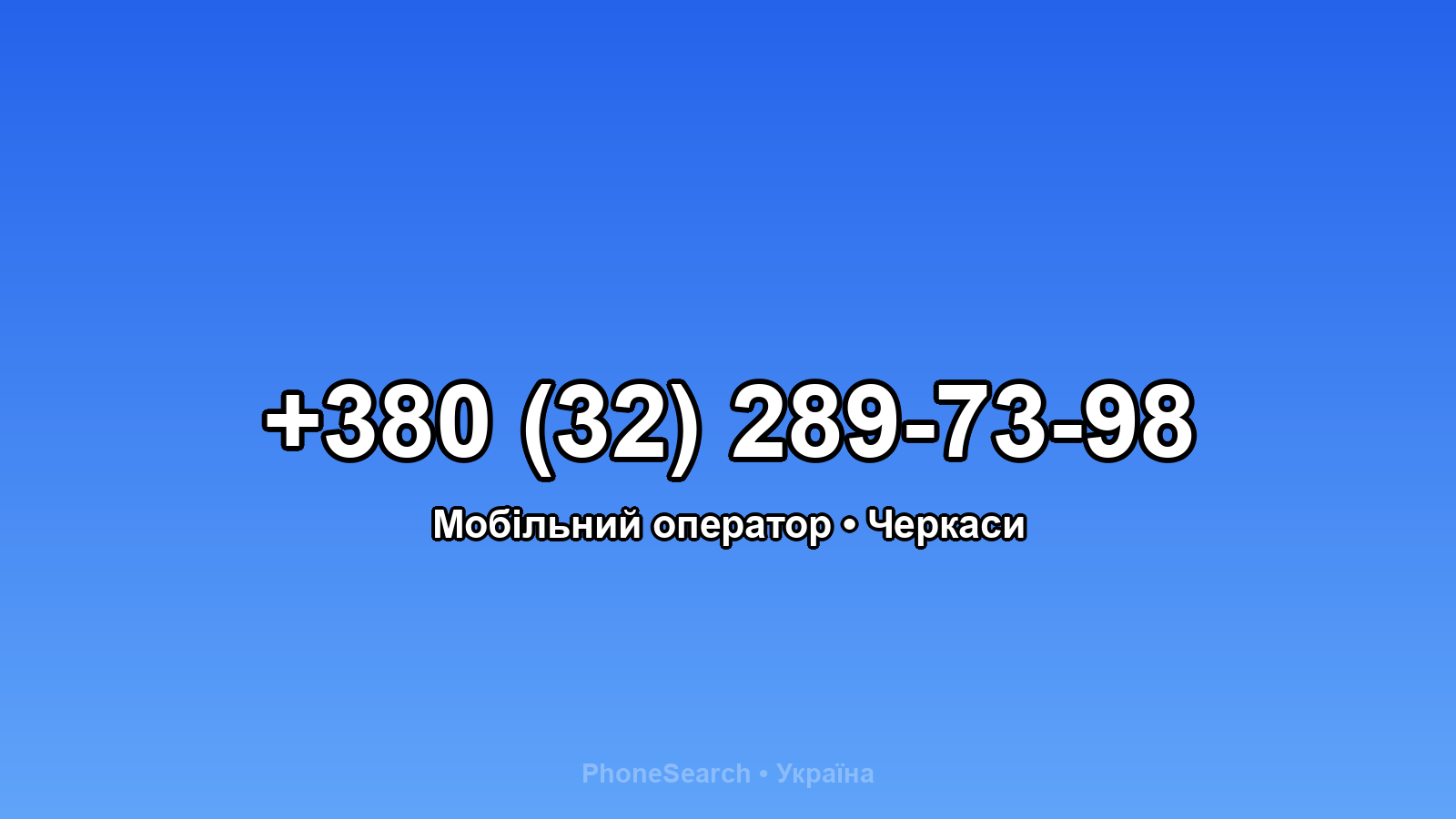 Номер +380 (32) 289-73-98 - вариант 2