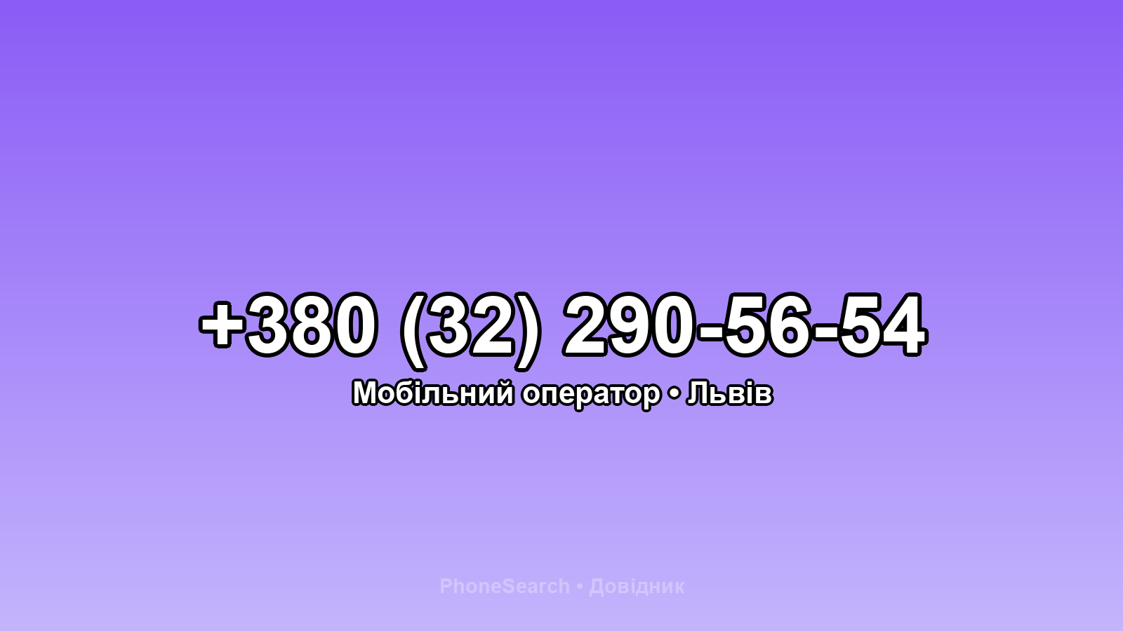 Номер +380 (32) 290-56-54 - вариант 1