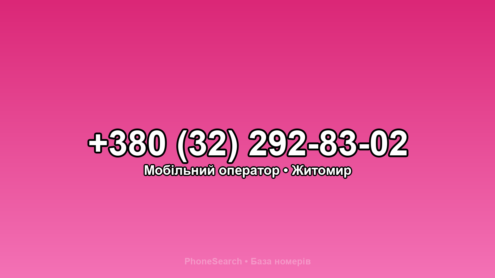 Номер +380 (32) 292-83-02 - вариант 2