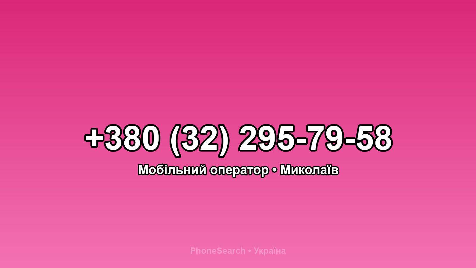 Номер +380 (32) 295-79-58 - вариант 1