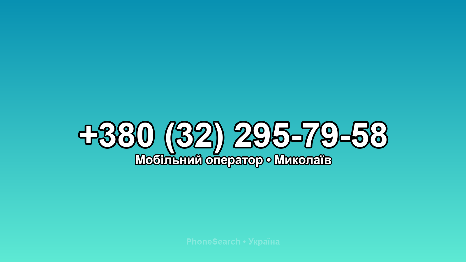 Номер +380 (32) 295-79-58 - вариант 2