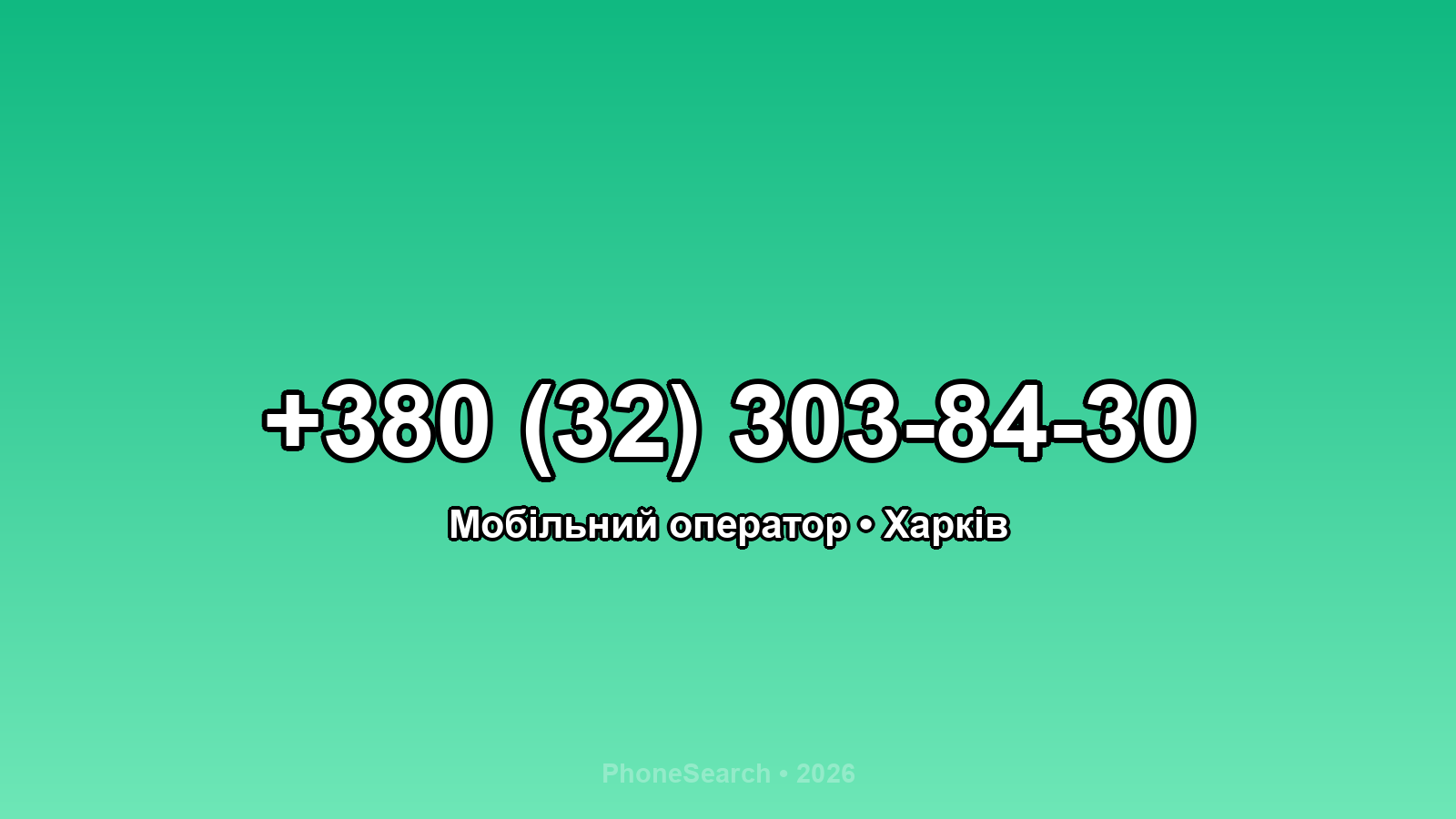 Номер +380 (32) 303-84-30 - вариант 1