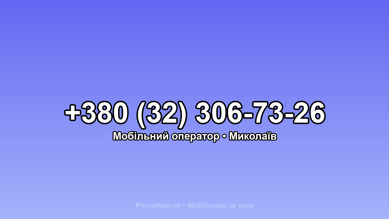 Номер +380 (32) 306-73-26 - вариант 1