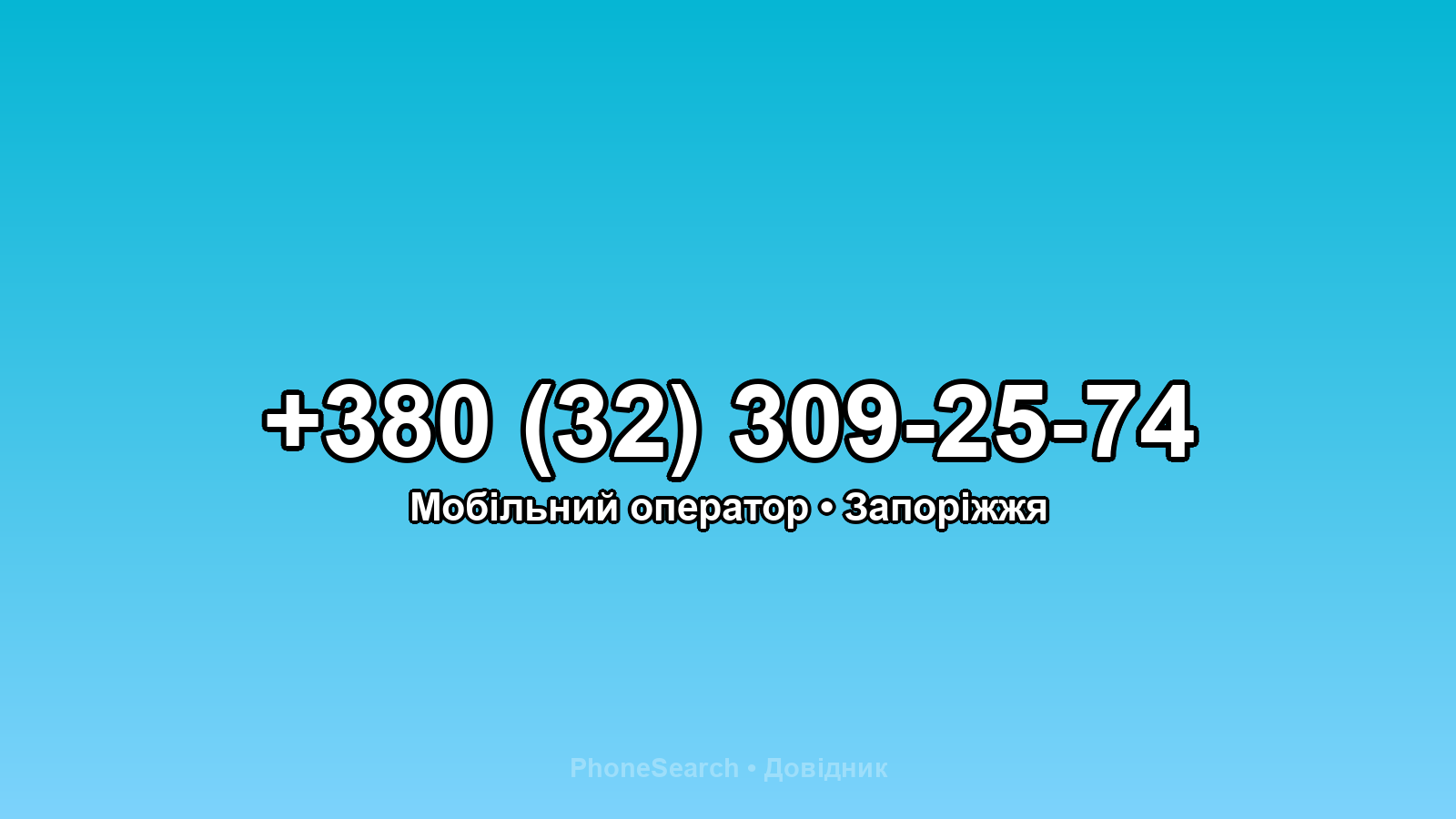 Номер +380 (32) 309-25-74 - вариант 2