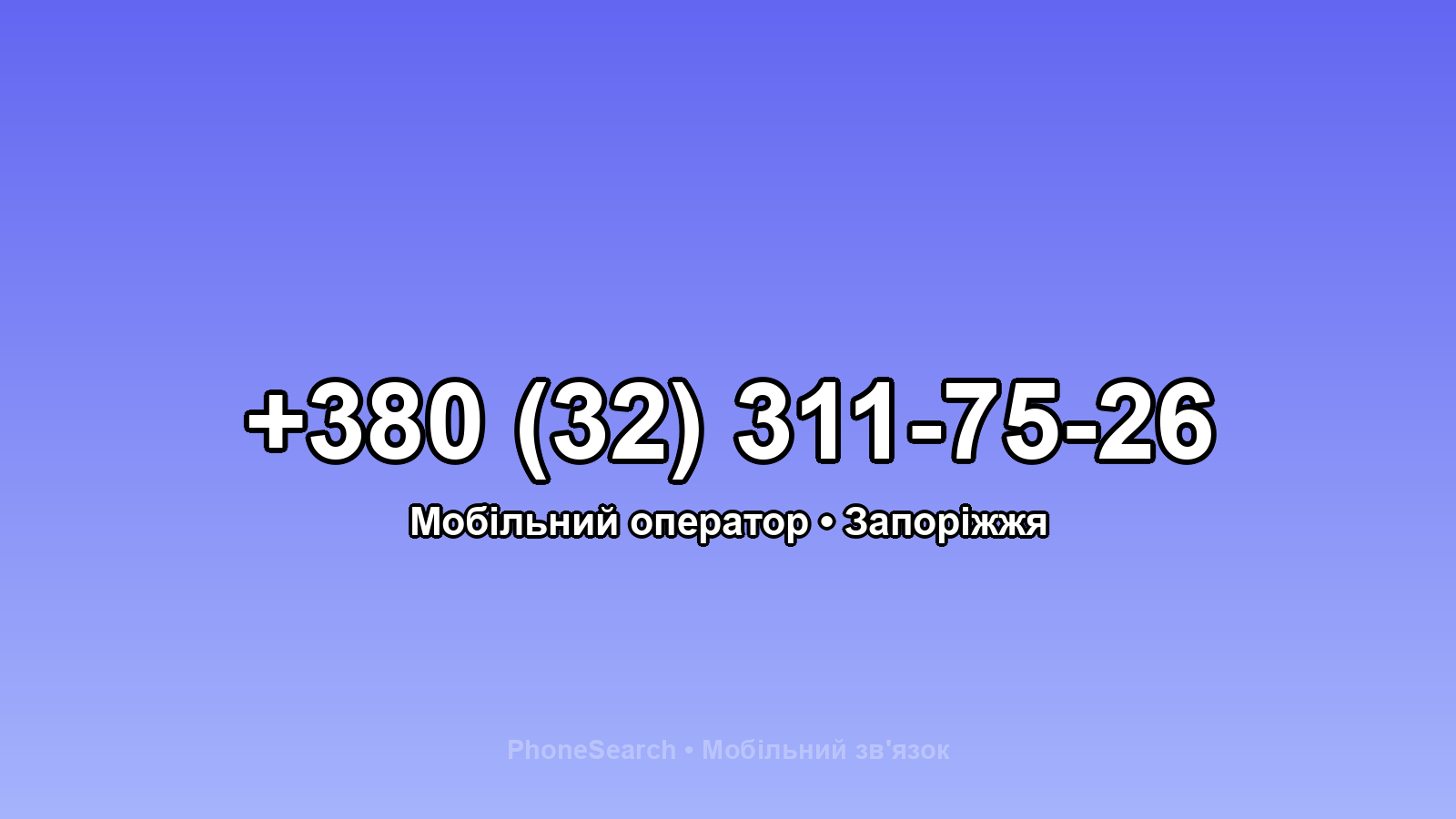 Номер +380 (32) 311-75-26 - вариант 1