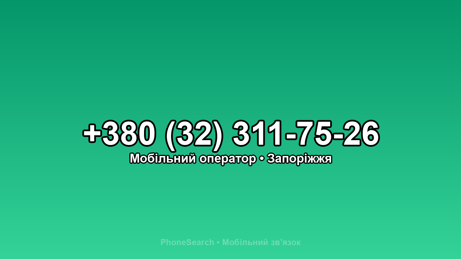 Номер +380 (32) 311-75-26 - вариант 2