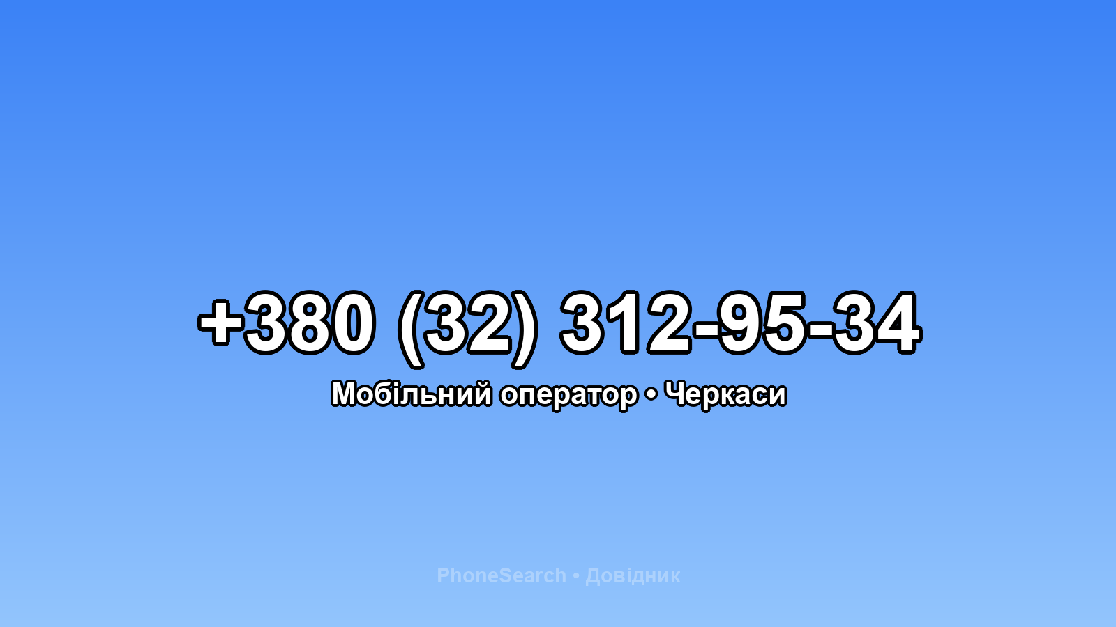 Номер +380 (32) 312-95-34 - вариант 1