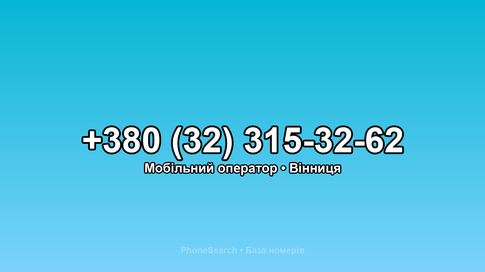 Номер +380 (32) 315-32-62 - вариант 1
