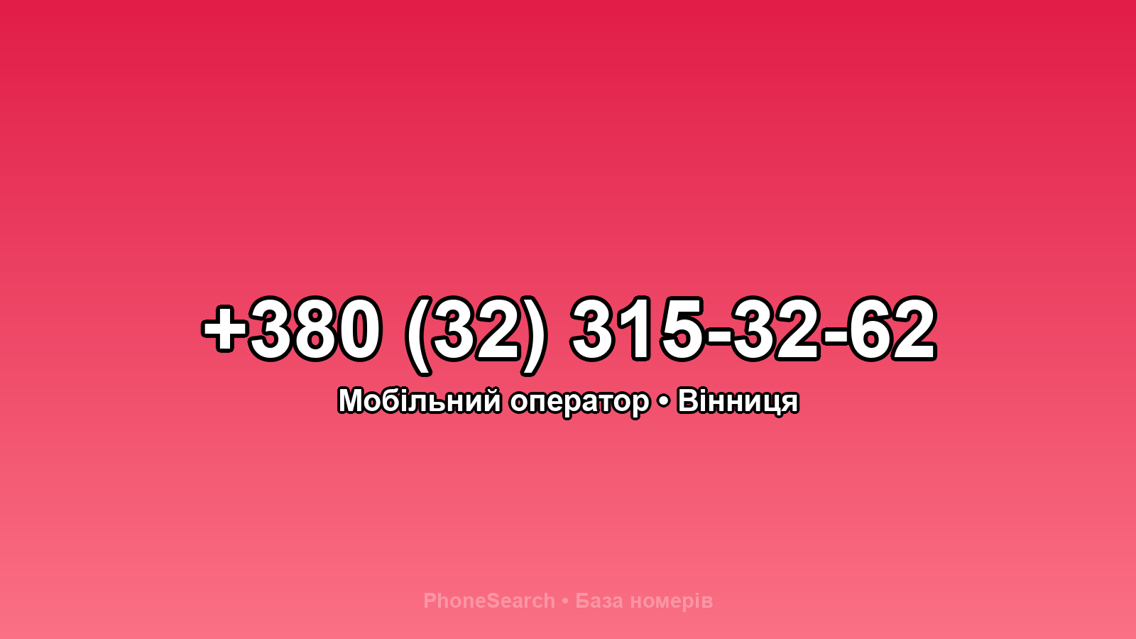 Номер +380 (32) 315-32-62 - вариант 2