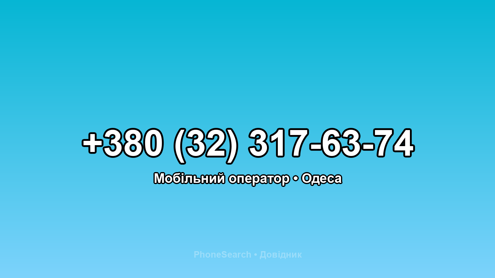 Номер +380 (32) 317-63-74 - вариант 2