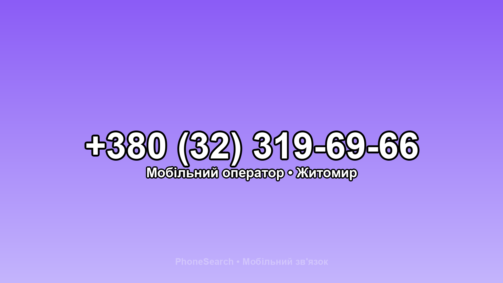 Номер +380 (32) 319-69-66 - вариант 2