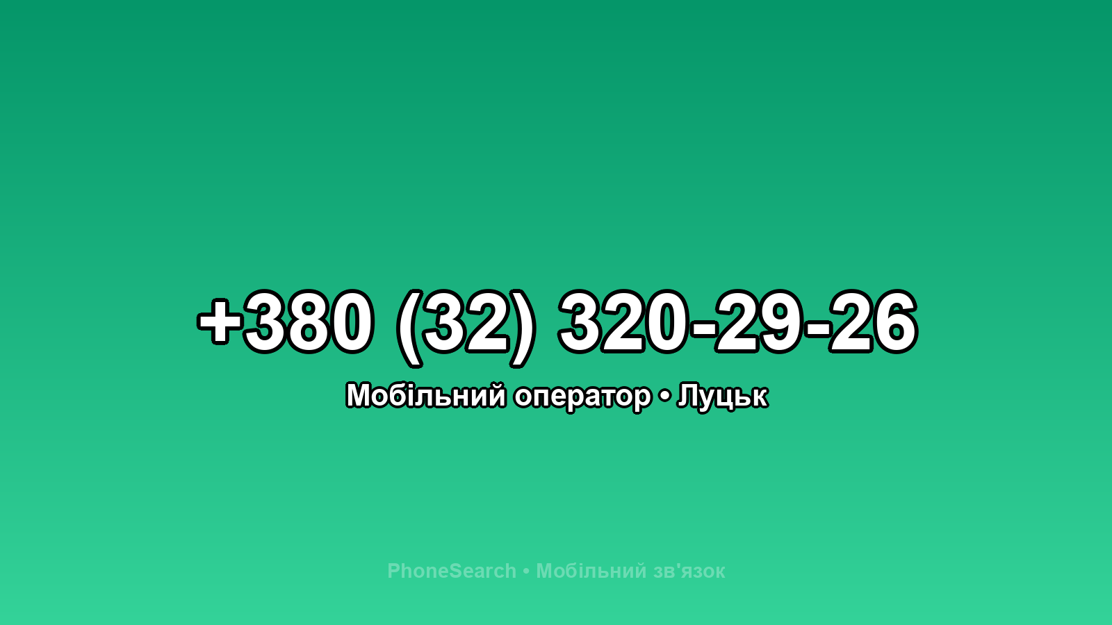 Номер +380 (32) 320-29-26 - вариант 2