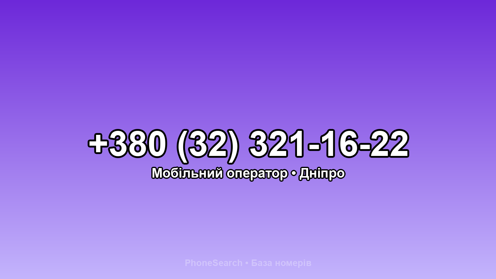 Номер +380 (32) 321-16-22 - вариант 1