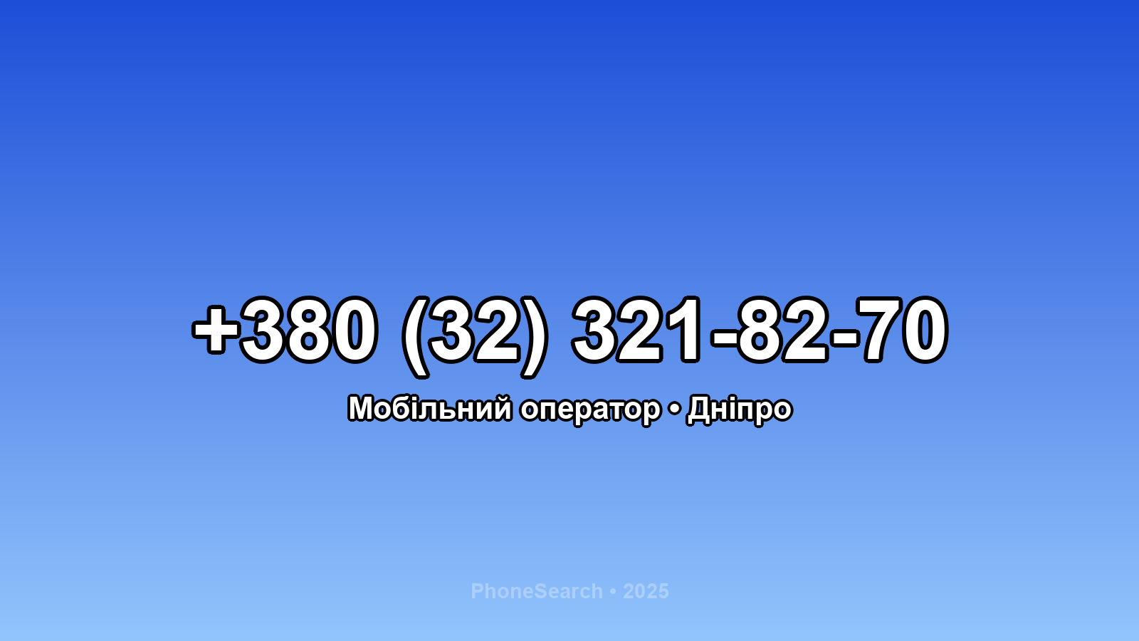 Номер +380 (32) 321-82-70 - вариант 1